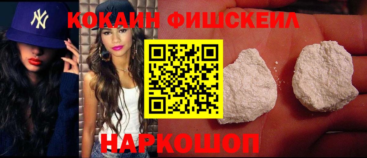 COCAIN Fish Scale  Вход с VPN  Ангарск  КОКАИН VHQ 