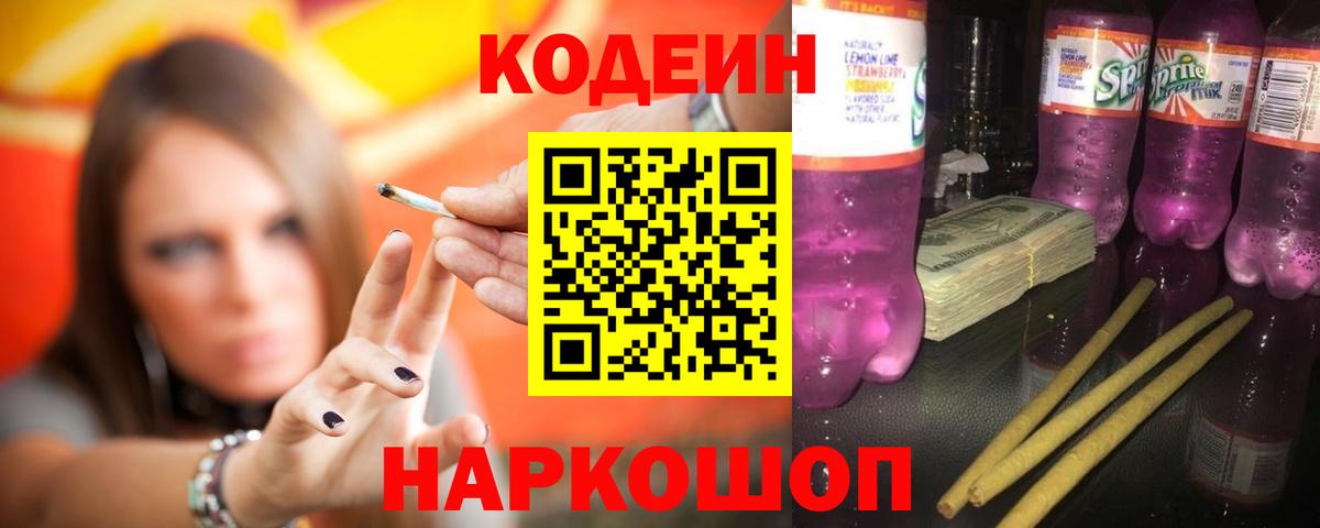 Ангарск  Кодеин напиток Lean (лин)  Вход с VPN  Кодеин Purple Drank 
